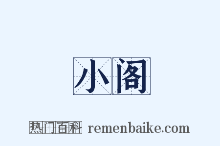 小阁是什么意思的图片